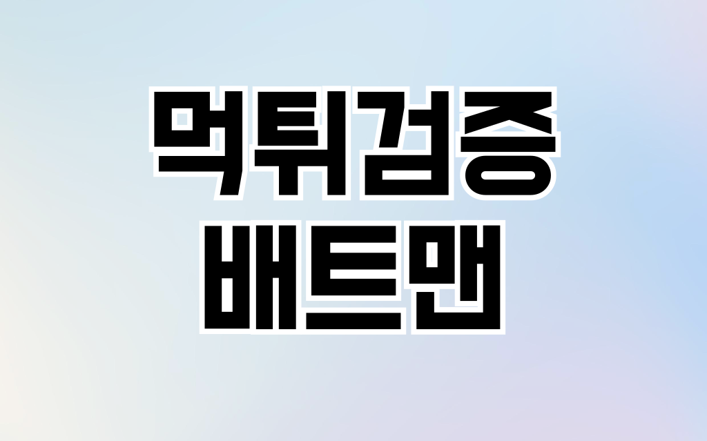 토토사이트